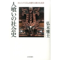 人喰いの社会史 カンニバリズムの語りと異文化共存