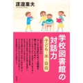 学校図書館の対話力 子ども・本・自由