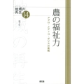 農の福祉力 アグロ・メディコ・ポリスの挑戦 シリーズ地域の再生 14