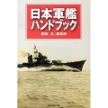 日本軍艦ハンドブック 連合艦隊大事典 光人社ノンフィクション文庫 809