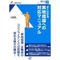よくわかる実地指導への対応マニュアル 実行力テキストシリーズ 2