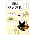 旅はワン連れ ビビり犬・マドとタイを歩く