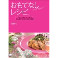 おもてなしレシピ うちでごはんたべよう!また呼びたくなる109の料理
