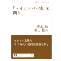 「マイナンバー法」を問う