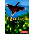 大造じいさんと雁 1年生からよめる日本の名作絵どうわ 5