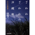 ざわわざわわの沖縄戦 サトウキビ畑の慟哭 光人社ノンフィクション文庫 699