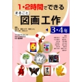 1・2時間でできるまるごと図画工作 3・4年