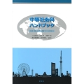 中等社会科ハンドブック 〈社会・地歴・公民〉授業づくりの手引き