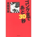 ゴングまであと30秒 草思社文庫 た 4-2