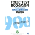 TOEIC TEST900点の条件 700点からはじめる弱点自己診断と対策 CD BOOK