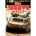 世界の最新装輪装甲車カタログ ARIADNE MILITARY