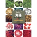海藻 日本で見られる388種の生態写真+おしばの標本 ネイチャーウォッチングガイドブック