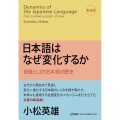 日本語はなぜ変化するか 母語としての日本語の歴史[新装版]