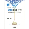 「算数用語」ガイド これだけは知っておきたい! 教材研究と授業づくりのために BOOKS教育の泉 3