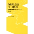防衛駐在官という任務 38度線の軍事インテリジェンス ワニブックスPLUS新書 81
