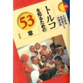 トルコを知るための53章 エリア・スタディーズ 95
