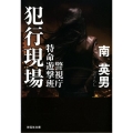 犯行現場 警視庁特命遊撃班 祥伝社文庫 み 9-48