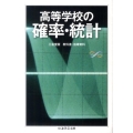 高等学校の確率・統計 ちくま学芸文庫 ノ 4-3 Math&Science