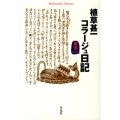 植草甚一コラージュ日記東京1976 平凡社ライブラリー う 22-1