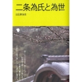 二条為氏と為世 コレクション日本歌人選 29