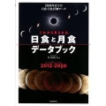 これから見られる日食と月食データブック 2012-2050 2050年までの日食・月食詳細データ