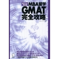 MBA留学GMAT完全攻略 新テスト対応版