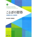 ことばの習得 母語獲得と第二言語習得