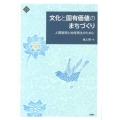 文化と固有価値のまちづくり 人間復興と地域再生のために 文化とまちづくり叢書