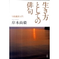 生き方としての俳句 句集鑑賞入門