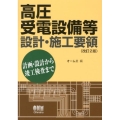 高圧受電設備等設計・施工要領 改訂2版 計画・設計から竣工検査まで