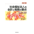 社会福祉法人の会計と税務の要点 4訂版 基礎と事例