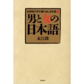 男と女の日本語 広辞苑の中の掘り出し日本語2