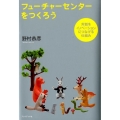 フューチャーセンターをつくろう 対話をイノベーションにつなげる仕組み