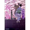 祝い飯 ハルキ文庫 わ 1-14 時代小説文庫 料理人季蔵捕物控