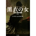 黒衣の女 新装版 ある亡霊の物語 ハヤカワ文庫 NV ヒ 5-2