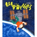 もしも宇宙でくらしたら 知ることって、たのしい! 2