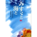 みすゞと海と