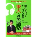 西きょうじのトークで攻略東大への英語塾 実況中継CD-ROMブックス