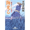 海光る 幻冬舎時代小説文庫 い 25-9 船手奉行さざなみ日記 2