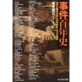 事件百年史 近代以降の日本人の歩みと100大事件 光人社ノンフィクション文庫 742