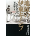 地獄の伊東キャンプ 一九七九年の伝道師たち