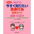 介護職のための今すぐ知りたい医療行為実技ガイド 改訂版 吸引・経管栄養 緊急時トラブル対応・誤嚥・心肺蘇生・リスクマネジメント～チェック ケアワーク・スキルアップ 9