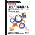 遺伝子工学実験ノート 上 改訂第3版 無敵のバイオテクニカルシリーズ