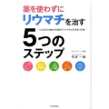 薬を使わずにリウマチを治す5つのステップ 口と足から免疫力を高めてリウマチに打ち克つ方法