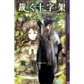 裁く十字架 レンテンローズ 幻狼FANTASIA NOVELS O 2-1