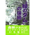 "緑のダム"の保続 日本の森林を憂う