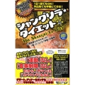 シャングリラ・ダイエット 男女兼用 心理学者だからわかった!「脳」と「心」と「体重」の関係