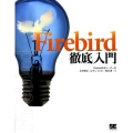 Firebird徹底入門