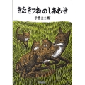 きたきつねのしあわせ いきるよろこびシリーズ