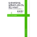 なぜヨガをやる女性はすっぴんでも美しいのか? 心と身体が軽くなり元気と幸せを呼び込む知恵&ポーズ ワニブックスPLUS新書 9